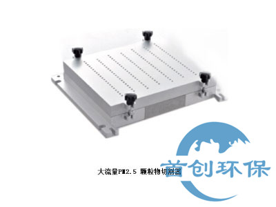 大流量顆粒物采樣器PM2.5切割器