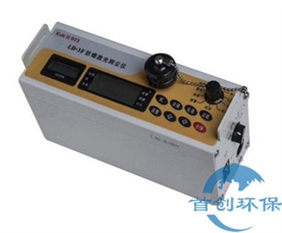 LD-3F袖珍型電腦防爆粉塵檢測儀激光粉塵儀