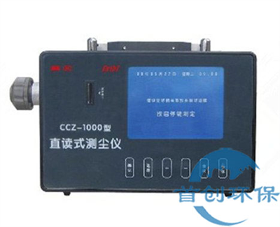 CCZ-1000直讀式測塵儀礦用防爆粉塵儀