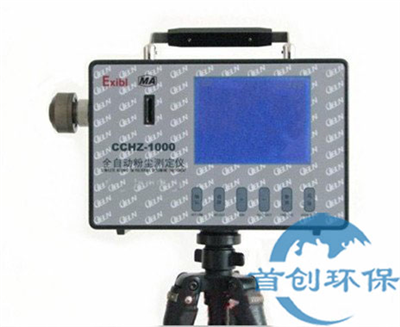 CCHZ-1000礦用全自動防爆粉塵檢測儀