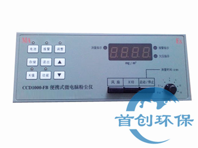 CCD1000-FB防爆粉塵檢測(cè)儀