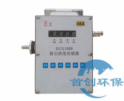 GCG1000粉塵濃度傳感器