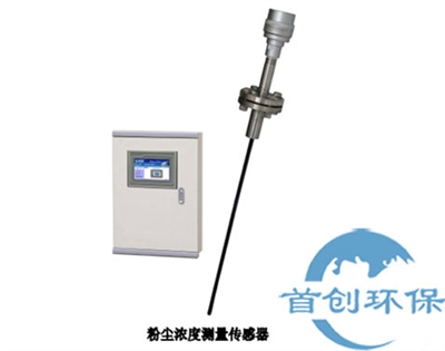 SC-FXT 在線粉塵濃度測(cè)量傳感器