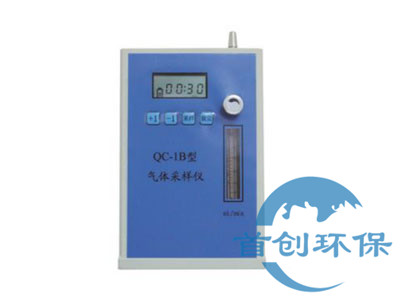 QC-1B大氣采樣器