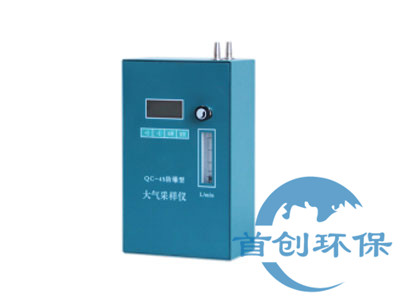 QC-4S防爆大氣采樣器
