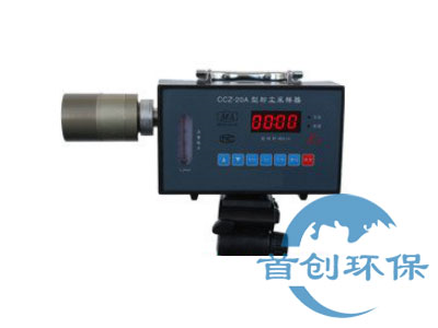 CCZ-20S型礦用粉塵采樣器