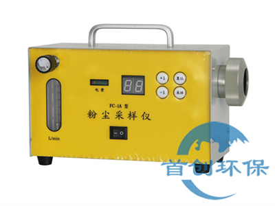 FC-1A粉塵采樣器