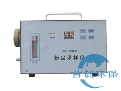 IFC-2防爆粉塵采樣器