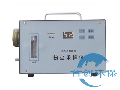IFC-2防爆粉塵采樣器