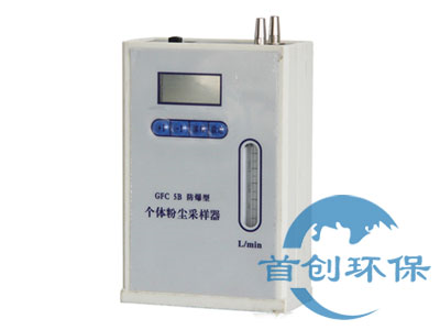 GFC-5B防爆個(gè)體粉塵采樣器