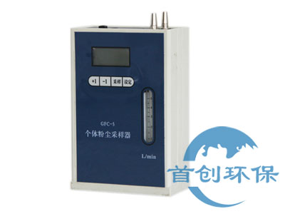 GFC-5個(gè)體粉塵采樣器