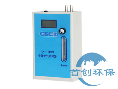 TQC-3通用型個體空氣采樣器