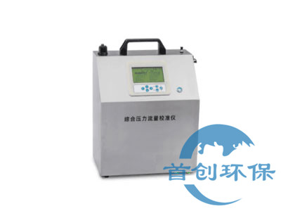 SC-810型綜合壓力流量校準(zhǔn)儀