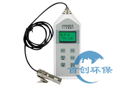HS5628B型個人聲暴露計