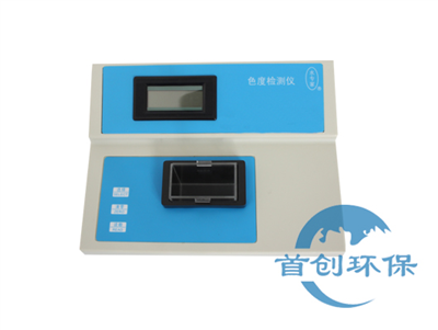 SC-XZ-WS型污水色度儀