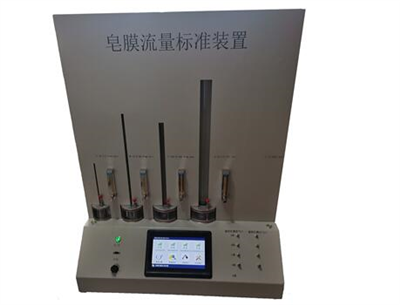 SC-5000型皂膜流量標(biāo)準(zhǔn)裝置