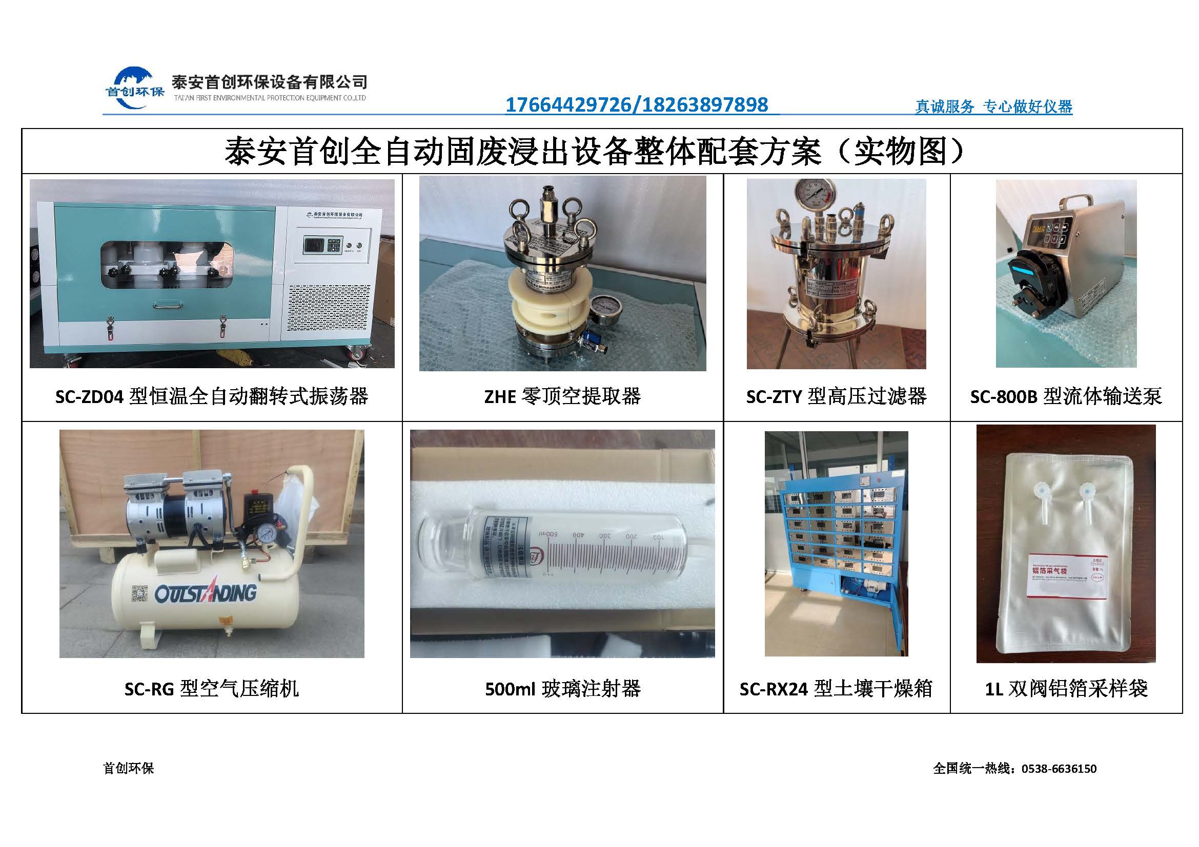 泰安首創(chuàng)全自動固廢浸出設(shè)備整體配套方案（實物圖）_頁面_1.jpg